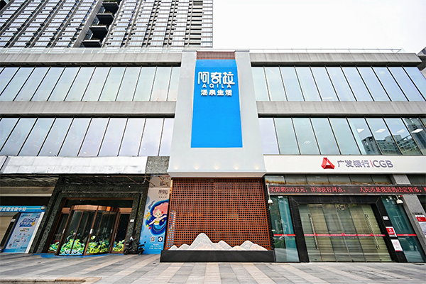 阿奇拉湯泉生活