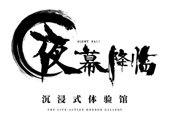 夜幕降臨沈浸式密室逃脫體驗劇場（大學城店）