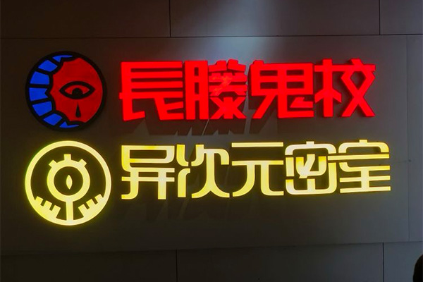 長藤鬼校（東門店）