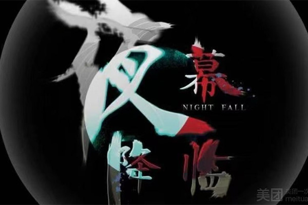 夜幕降臨沈浸式密室（海雅繽紛城）