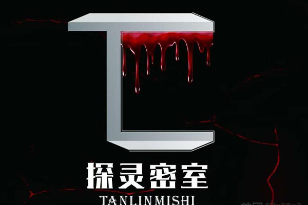 探靈實景恐怖密室（東門店）