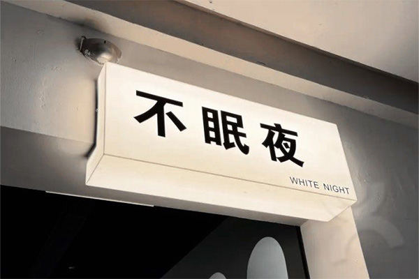 不眠夜沈浸式密室劇場