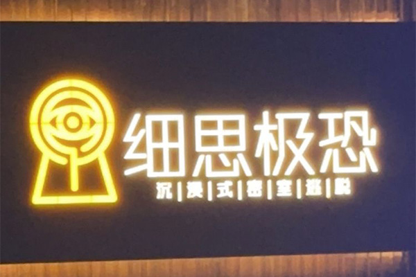 細思極恐真人NPC恐怖劇情密室（東門店）