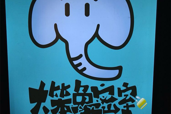 大笨象原創沈浸劇情密室（東門二店）