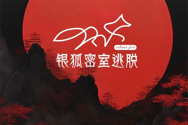 銀湖密室逃脫大型機關（東門老街店）