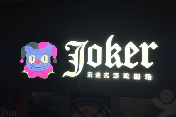 JOKER沈浸式遊戲劇場