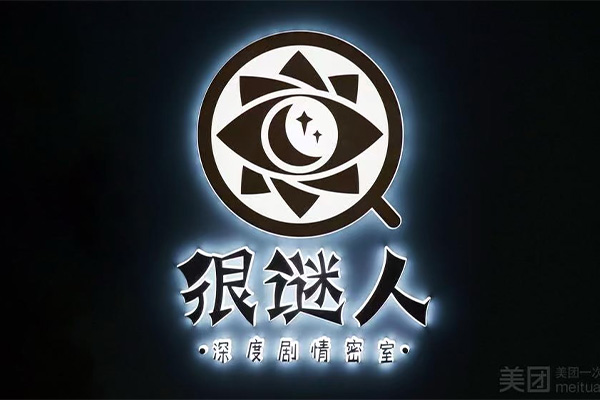 很謎人沈浸深度劇情密室（車公廟）