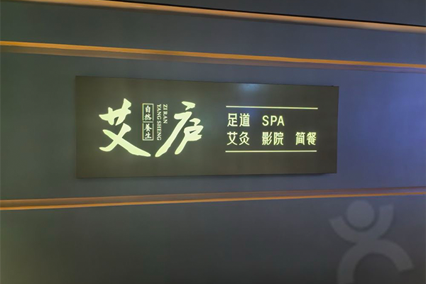 新紫霞艾廬·影院足道·SPA（華強北店）