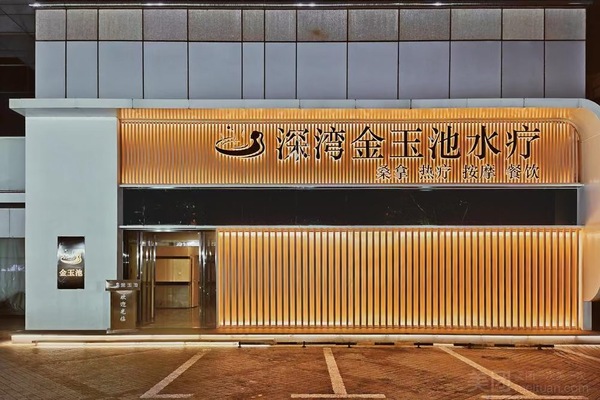 深灣金玉池水療·桑拿·按摩