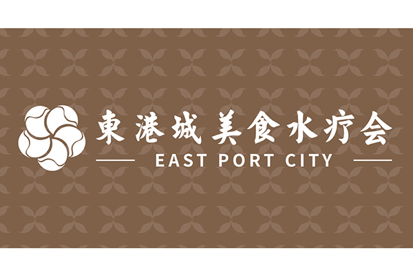 東港城美食水療會