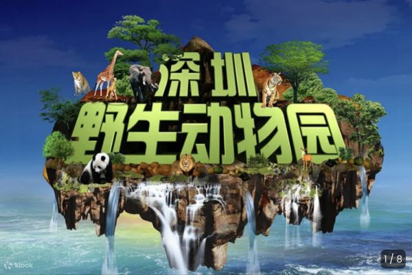 深圳野生動物園