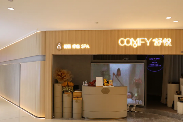 COMFY舒悦·療愈SPA