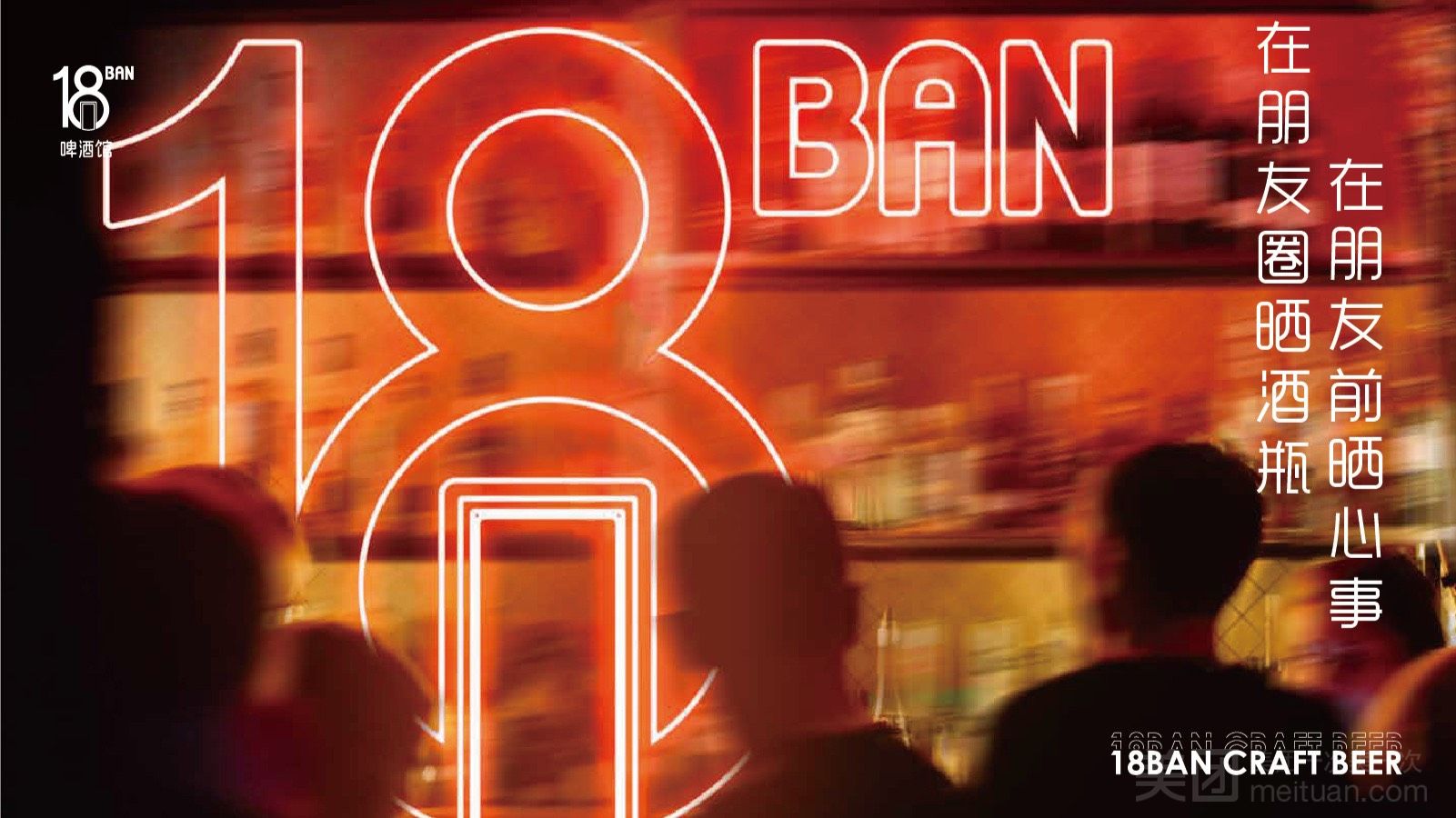 18BAN啤酒館（羅湖店）