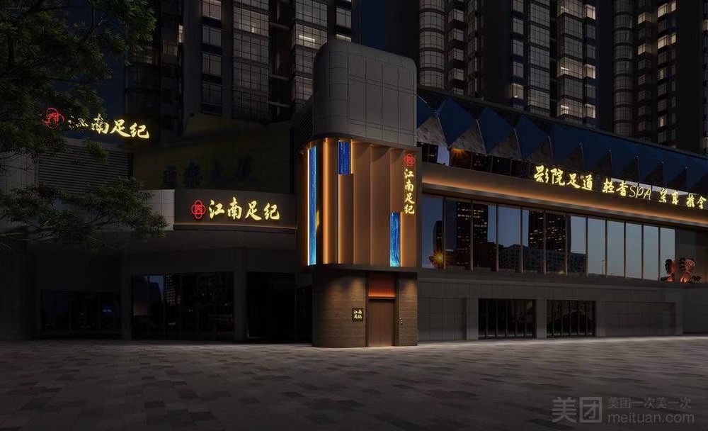 玖玖·影院足道·SPA（南山前海店）