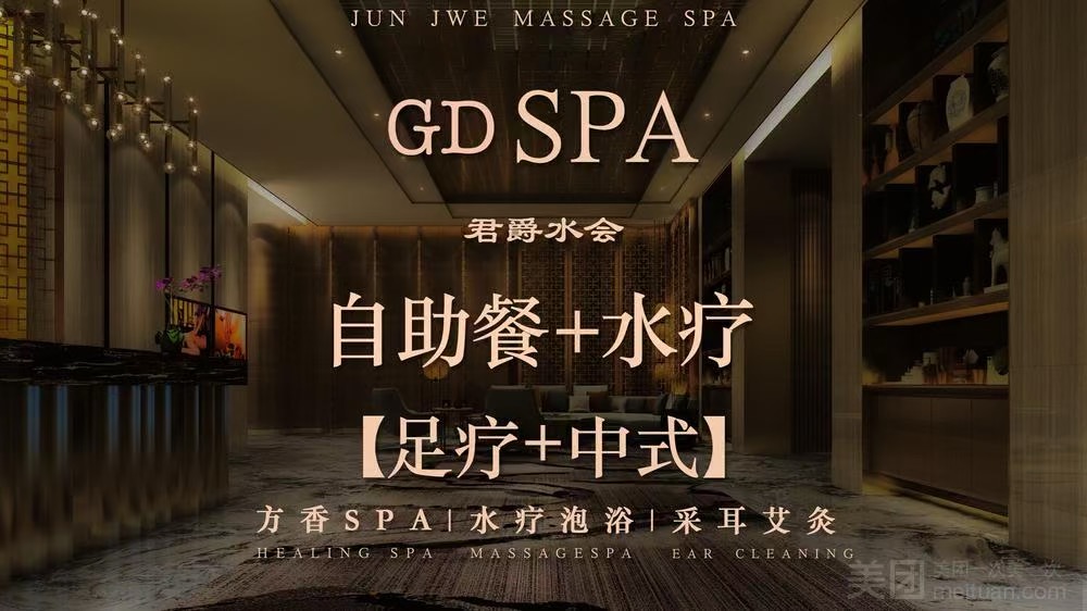君爵·水療·足道·SPA（沙井店）