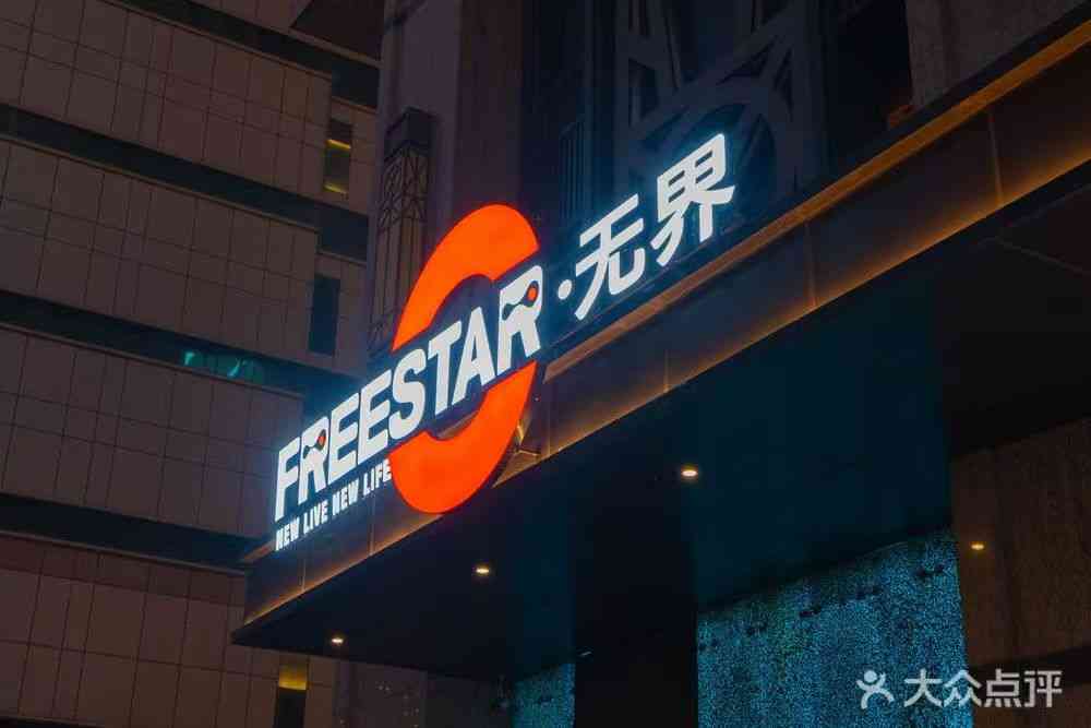 FREESTAR 無界（羅湖店）
