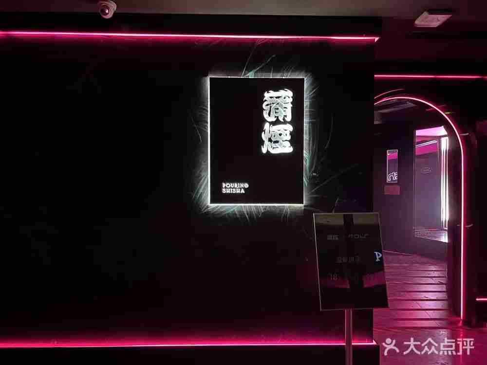 蒲煙POURING SHISHA Club