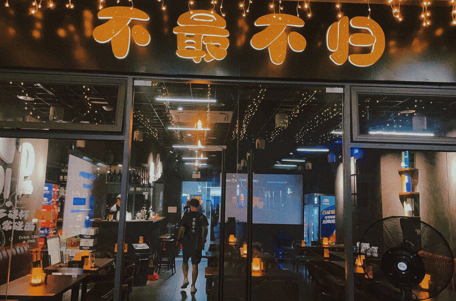 不最不歸 清吧 酒廊