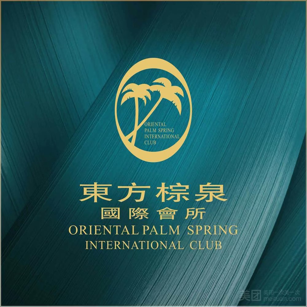東方棕泉美食國際水療會所