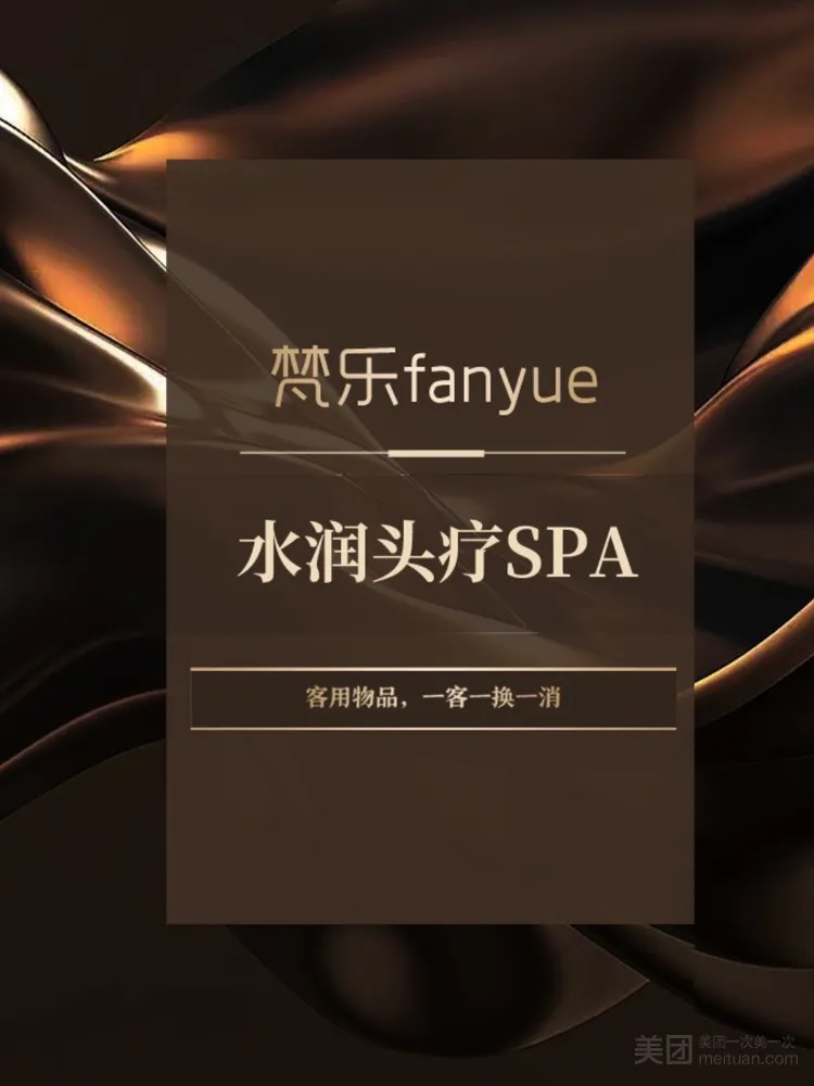 梵樂·頭療·按摩SPA