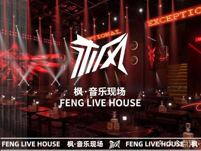 楓Live House（羅湖店）