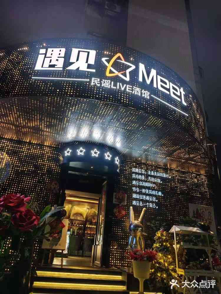 遇見meet民謠live酒館（羅湖店）