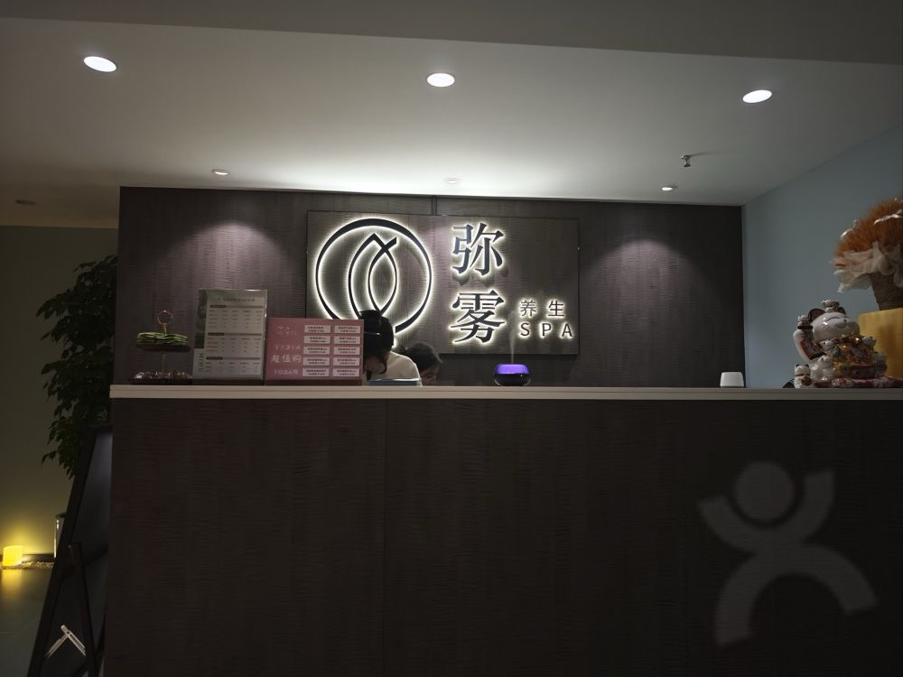 彌霧芳療SPA·精油泡浴·頭療（國貿店）