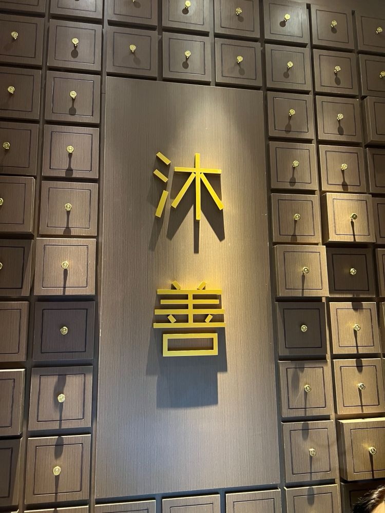 沐善人家·中醫推拿·艾灸理療（華強北店）