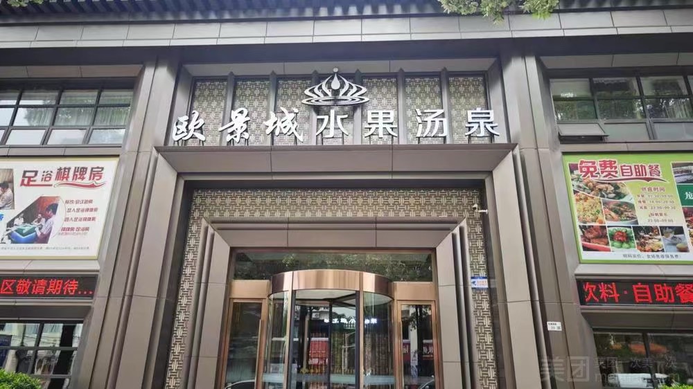 歐景城水果湯泉·水會·按摩SPA