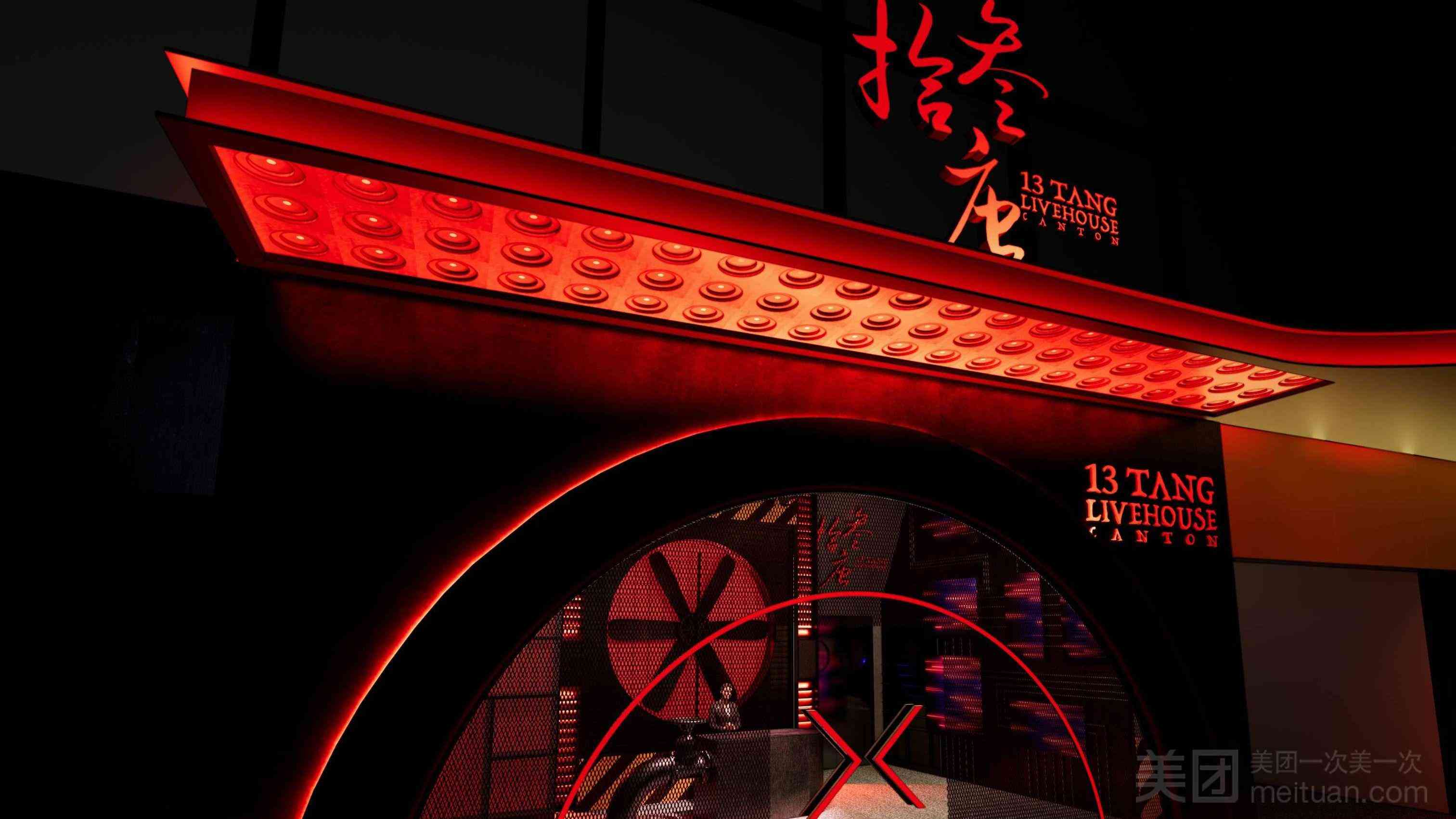 拾叁唐LIVEHOUSE（南山店）