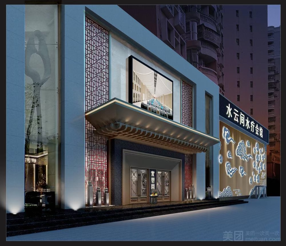 水雲間水療會館(福強路店)