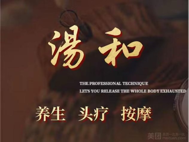 湯和·頭療按摩SPA養生館（學府路店）