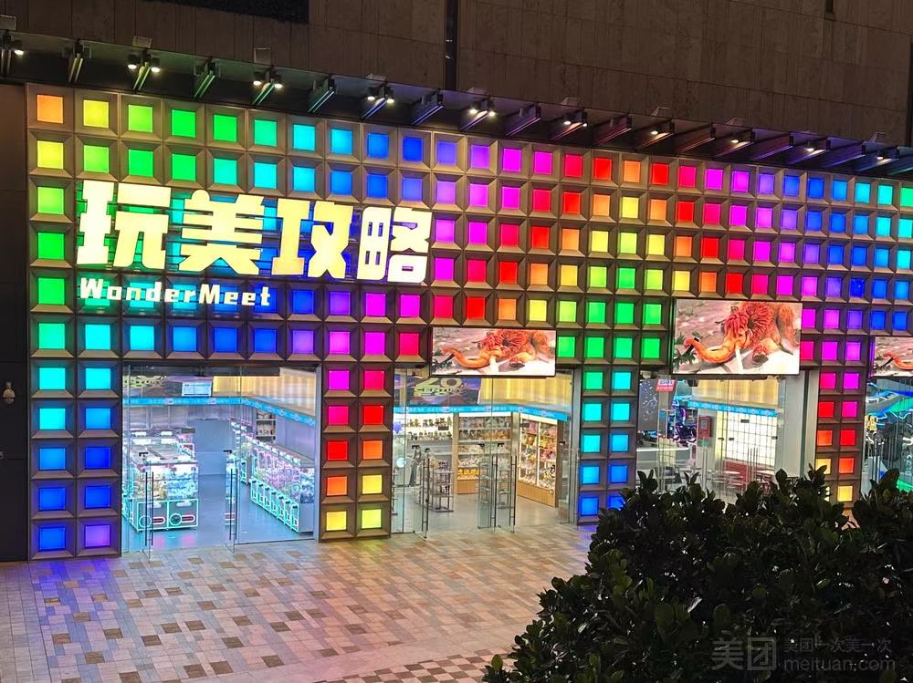 玩美攻略WonderMeet