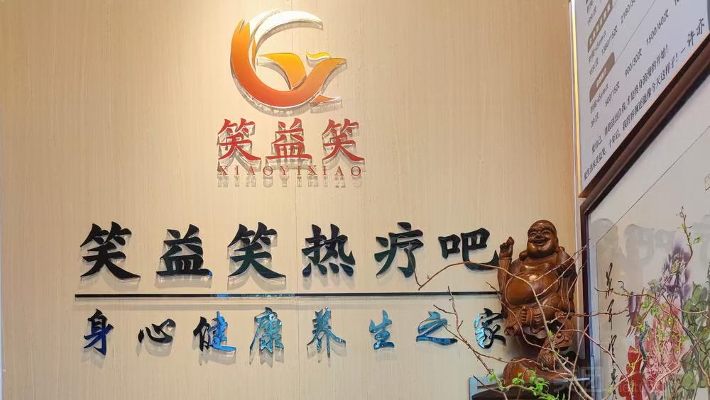 笑益笑科技中醫(福田口岸店)