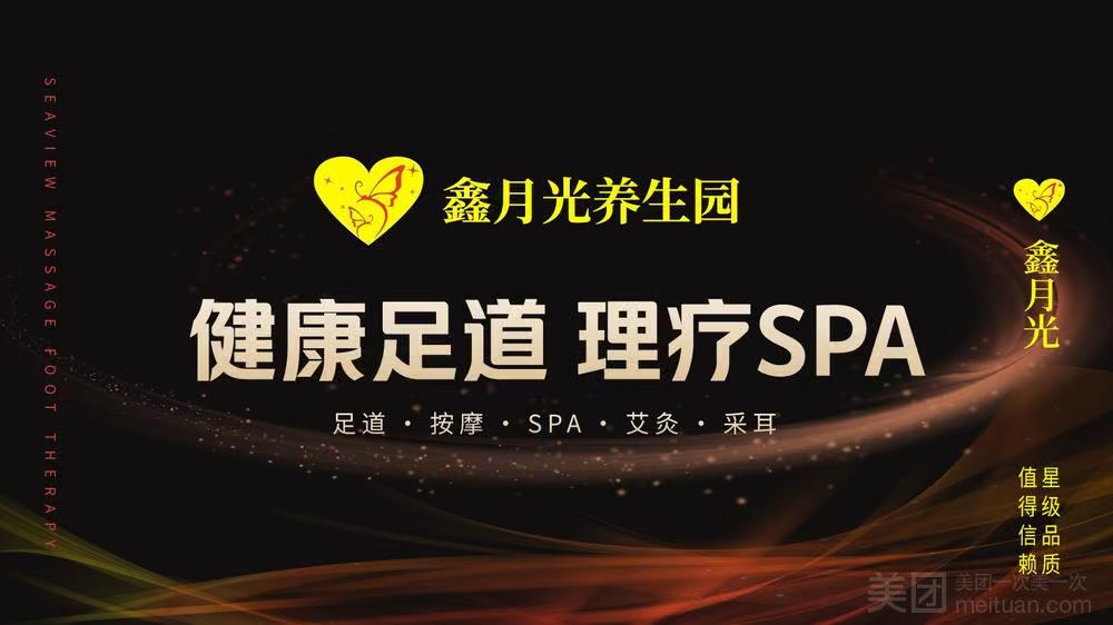 鑫月光養生·足療·SPA（橫崗店）