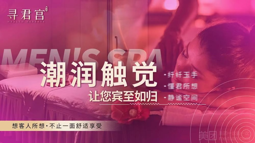 尋君宮·影院足道·SPA（橫崗店）