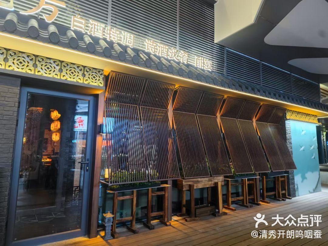 酉漾流芳 中式調酒 白酒雞尾酒（南山店）