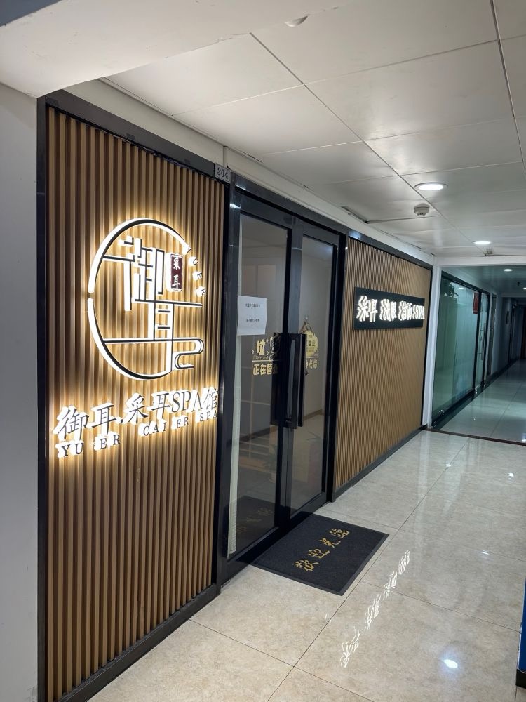 禦耳古法采耳·頭療·SPA·按摩（金光華店）