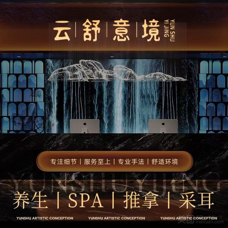雲舒意境養生會所·瑤浴·SPA（五和店）