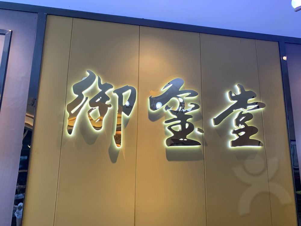 禦璽堂足道·推拿·SPA（布吉店）