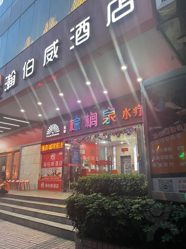 棕櫚泉·按摩SPA·水療會(羅湖店)